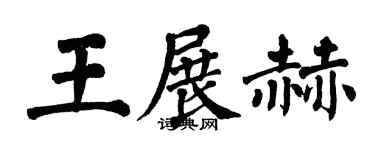 翁闿运王展赫楷书个性签名怎么写