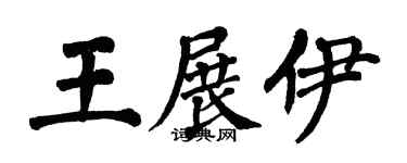 翁闿运王展伊楷书个性签名怎么写
