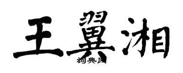翁闿运王翼湘楷书个性签名怎么写