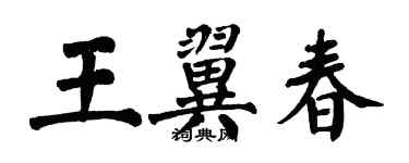 翁闿运王翼春楷书个性签名怎么写
