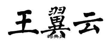 翁闿运王翼云楷书个性签名怎么写