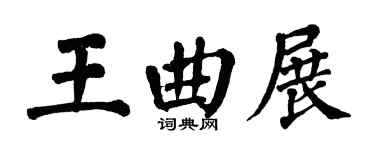 翁闿运王曲展楷书个性签名怎么写
