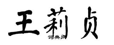 翁闿运王莉贞楷书个性签名怎么写