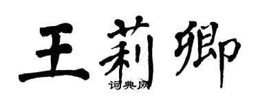 翁闿运王莉卿楷书个性签名怎么写