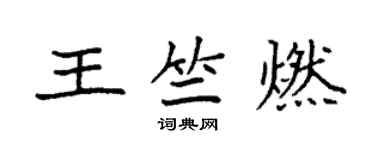袁强王竺燃楷书个性签名怎么写