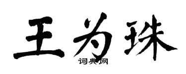 翁闿运王为珠楷书个性签名怎么写