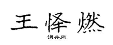 袁强王怿燃楷书个性签名怎么写