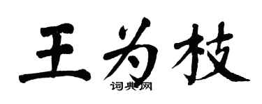 翁闿运王为枝楷书个性签名怎么写