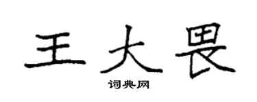 袁强王大畏楷书个性签名怎么写