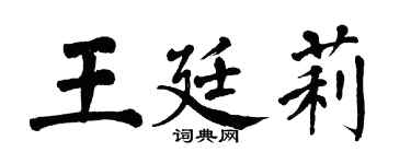 翁闿运王廷莉楷书个性签名怎么写