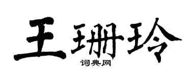 翁闿运王珊玲楷书个性签名怎么写