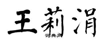 翁闿运王莉涓楷书个性签名怎么写