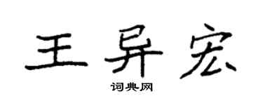 袁强王异宏楷书个性签名怎么写