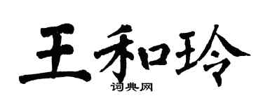 翁闿运王和玲楷书个性签名怎么写