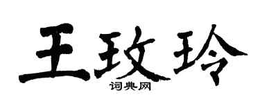 翁闿运王玫玲楷书个性签名怎么写