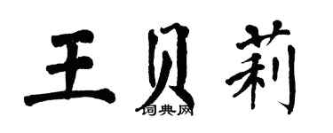 翁闿运王贝莉楷书个性签名怎么写