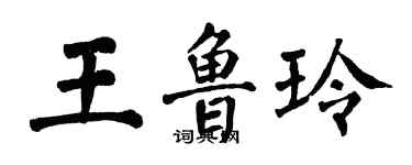 翁闿运王鲁玲楷书个性签名怎么写