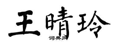 翁闿运王晴玲楷书个性签名怎么写