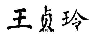 翁闿运王贞玲楷书个性签名怎么写