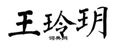 翁闿运王玲玥楷书个性签名怎么写