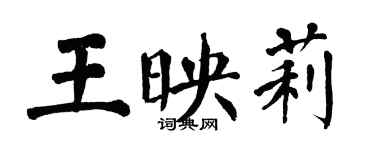 翁闿运王映莉楷书个性签名怎么写