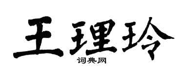 翁闿运王理玲楷书个性签名怎么写