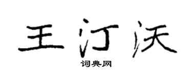 袁强王汀沃楷书个性签名怎么写