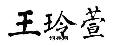 翁闿运王玲萱楷书个性签名怎么写