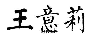 翁闿运王意莉楷书个性签名怎么写