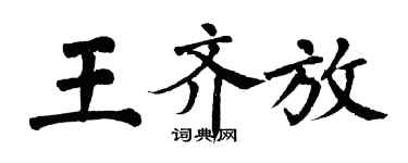 翁闿运王齐放楷书个性签名怎么写