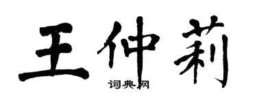 翁闿运王仲莉楷书个性签名怎么写