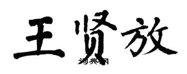 翁闿运王贤放楷书个性签名怎么写