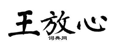 翁闿运王放心楷书个性签名怎么写