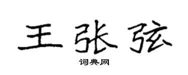 袁强王张弦楷书个性签名怎么写