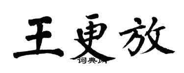 翁闿运王更放楷书个性签名怎么写