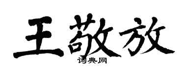 翁闿运王敬放楷书个性签名怎么写