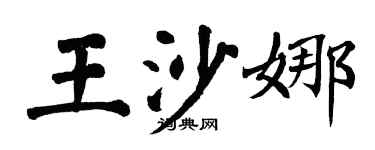 翁闿运王沙娜楷书个性签名怎么写