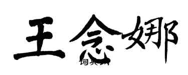 翁闿运王念娜楷书个性签名怎么写