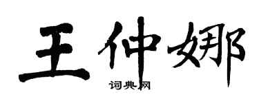翁闿运王仲娜楷书个性签名怎么写