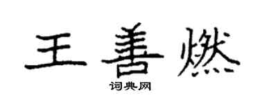 袁强王善燃楷书个性签名怎么写