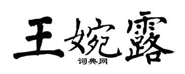 翁闿运王婉露楷书个性签名怎么写