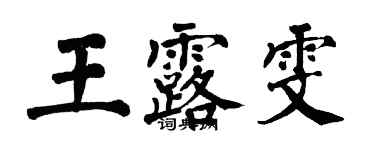 翁闿运王露雯楷书个性签名怎么写