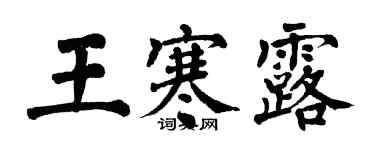 翁闿运王寒露楷书个性签名怎么写