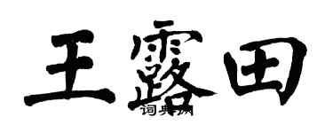 翁闿运王露田楷书个性签名怎么写