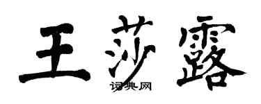 翁闿运王莎露楷书个性签名怎么写