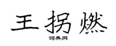 袁强王拐燃楷书个性签名怎么写
