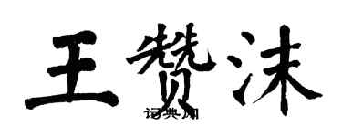 翁闿运王赞沫楷书个性签名怎么写