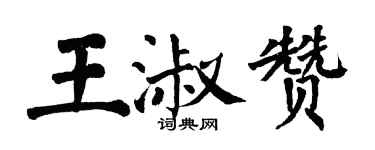 翁闿运王淑赞楷书个性签名怎么写