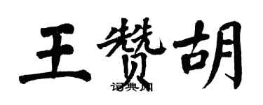 翁闿运王赞胡楷书个性签名怎么写