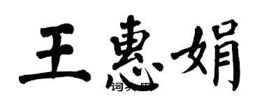翁闿运王惠娟楷书个性签名怎么写
